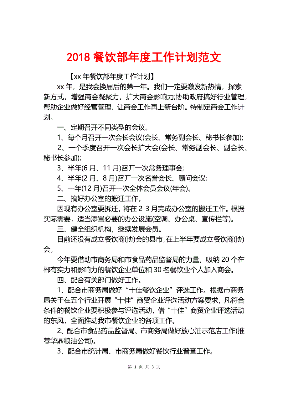 2018餐饮部年度工作计划范文.docx_第1页