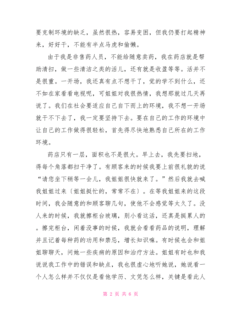 暑期药店销售社会实践报告_第2页