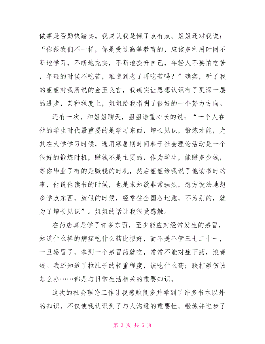 暑期药店销售社会实践报告_第3页