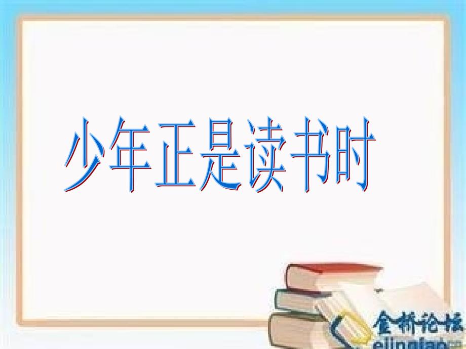 综合性学习少年正是读书时2_第1页