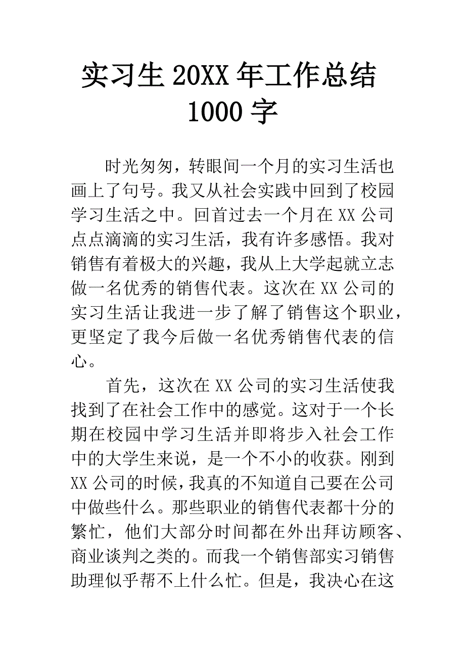 实习生20XX年工作总结1000字.docx_第1页