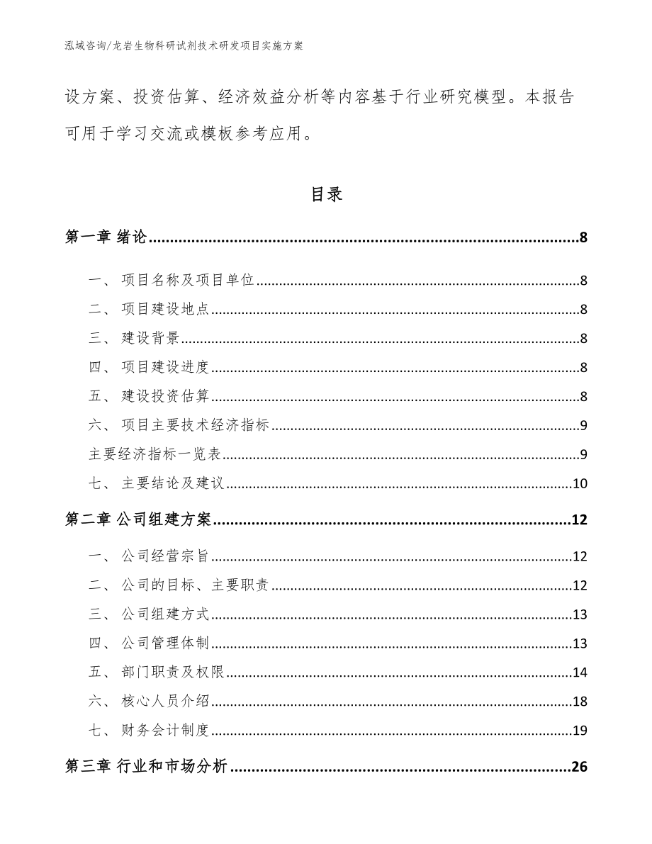 龙岩生物科研试剂技术研发项目实施方案（模板）_第3页