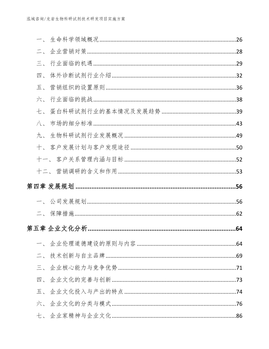 龙岩生物科研试剂技术研发项目实施方案（模板）_第4页