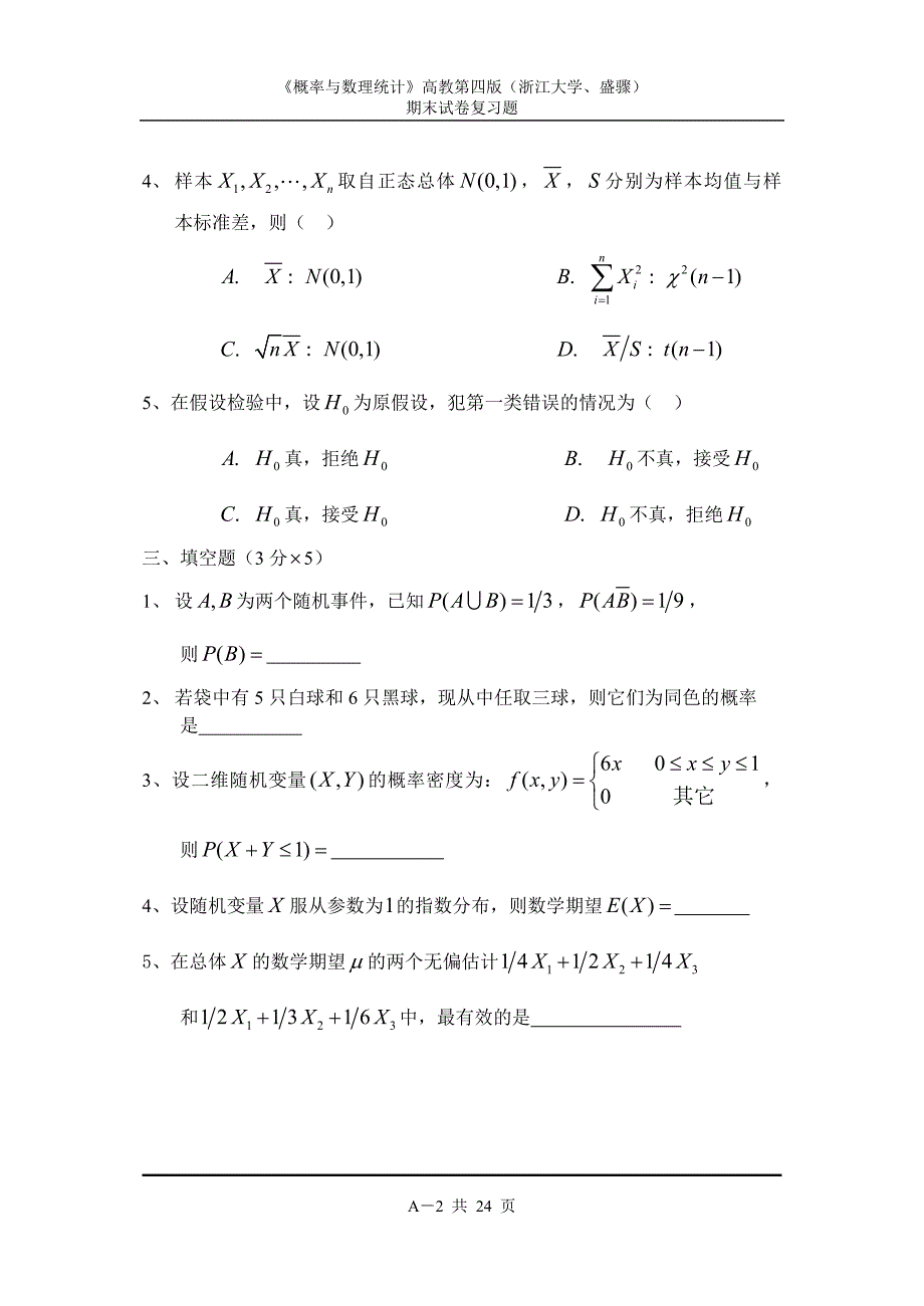 《概率论与数理统计》期末复习试卷4套答案.doc_第2页