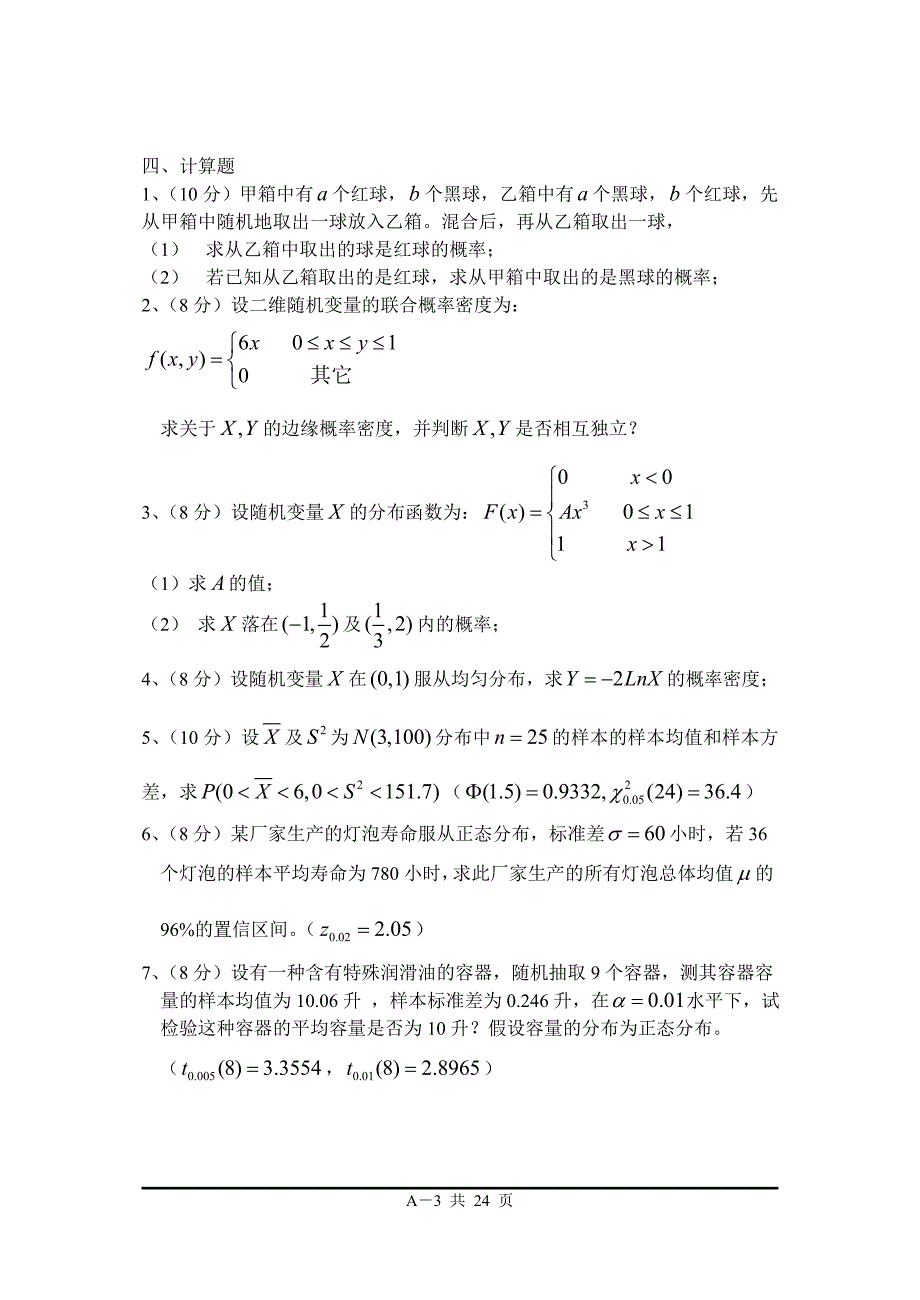 《概率论与数理统计》期末复习试卷4套答案.doc_第3页