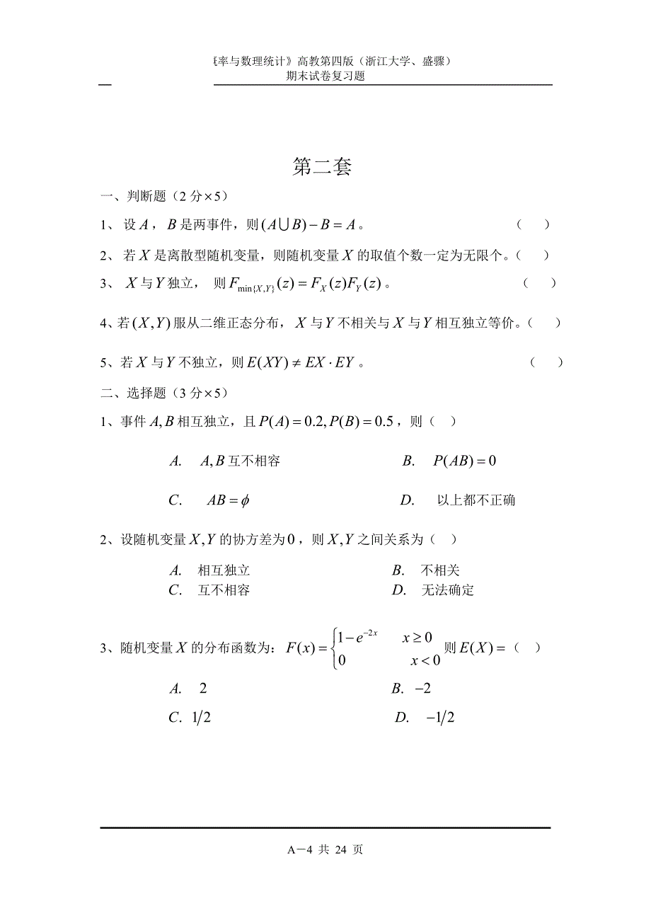 《概率论与数理统计》期末复习试卷4套答案.doc_第4页