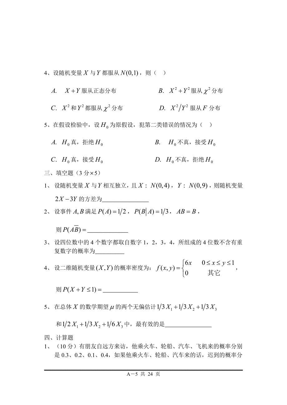 《概率论与数理统计》期末复习试卷4套答案.doc_第5页