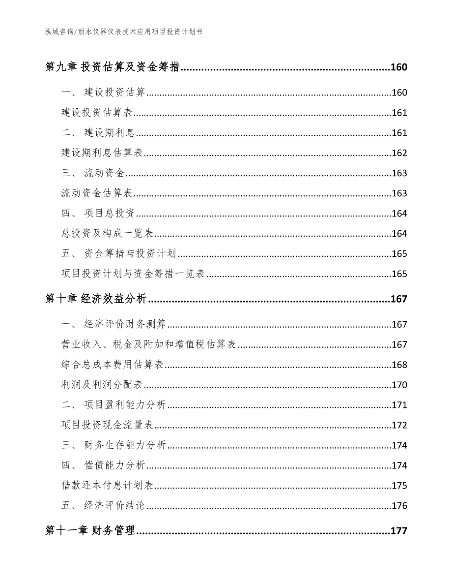 丽水仪器仪表技术应用项目投资计划书_范文参考_第4页