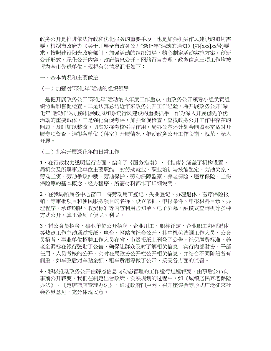 某市人事局2021年政务公开“深化年活动经验总结.docx_第1页