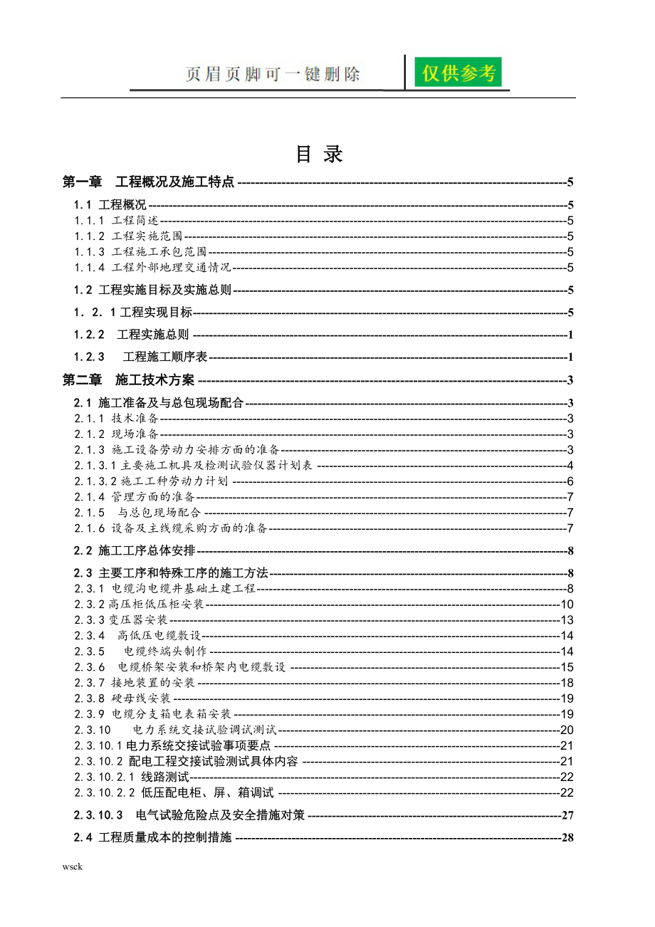 10KV供配电工程施工组织设计38723【一类优选】_第2页