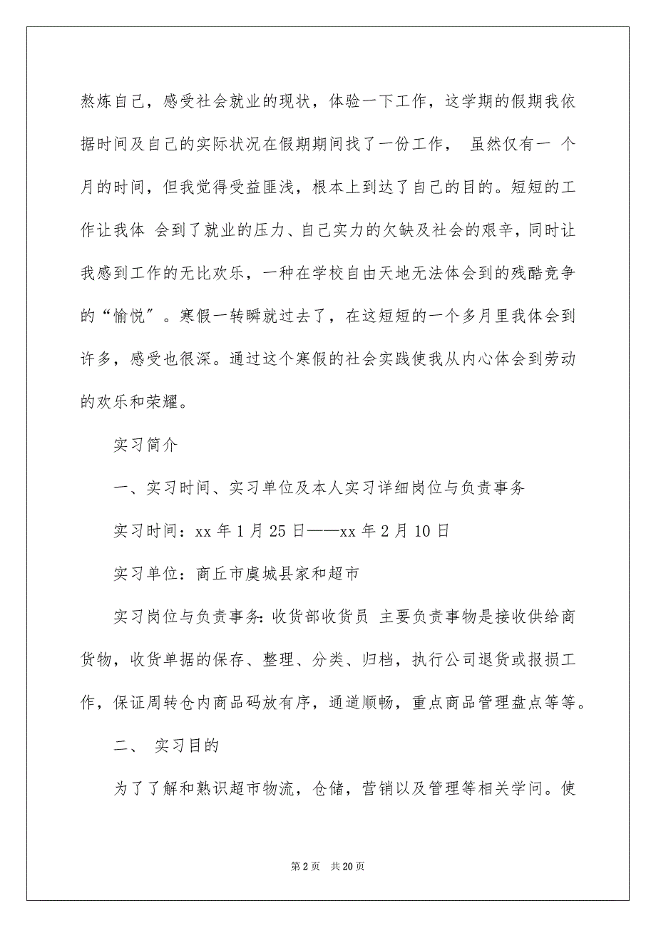 2023年大学生寒假超市打工社会实践报告.docx_第2页