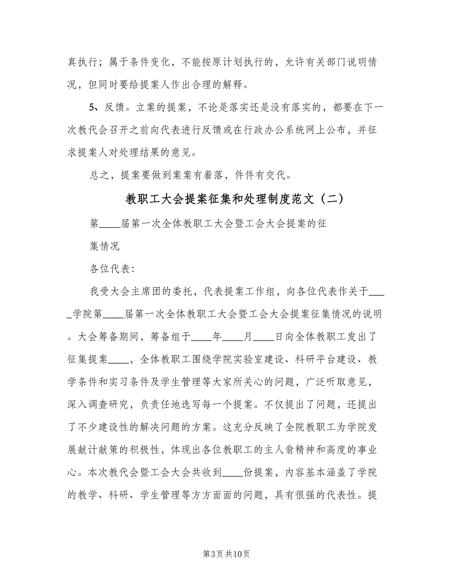 教职工大会提案征集和处理制度范文（四篇）.doc_第3页