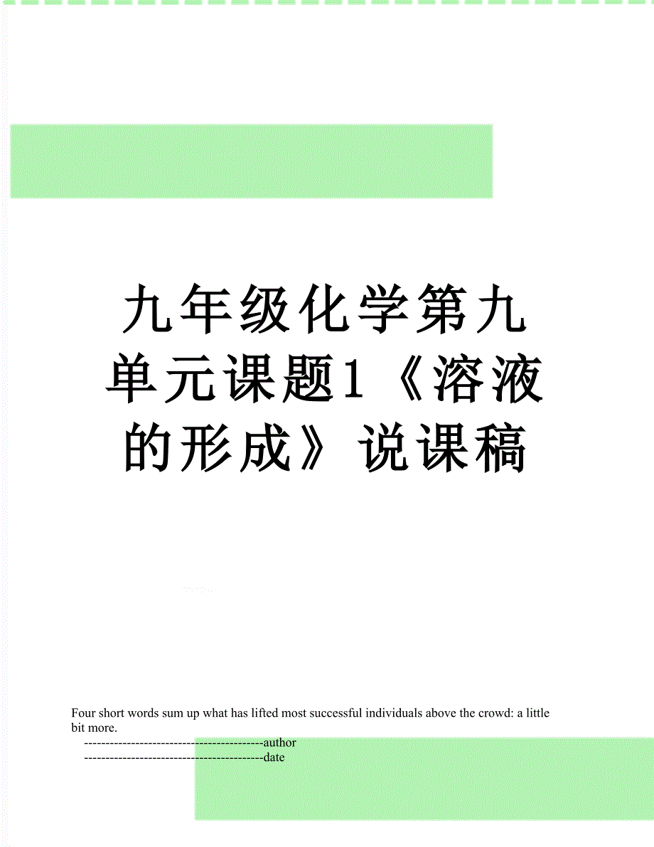 九年级化学第九单元课题1《溶液的形成》说课稿_第1页