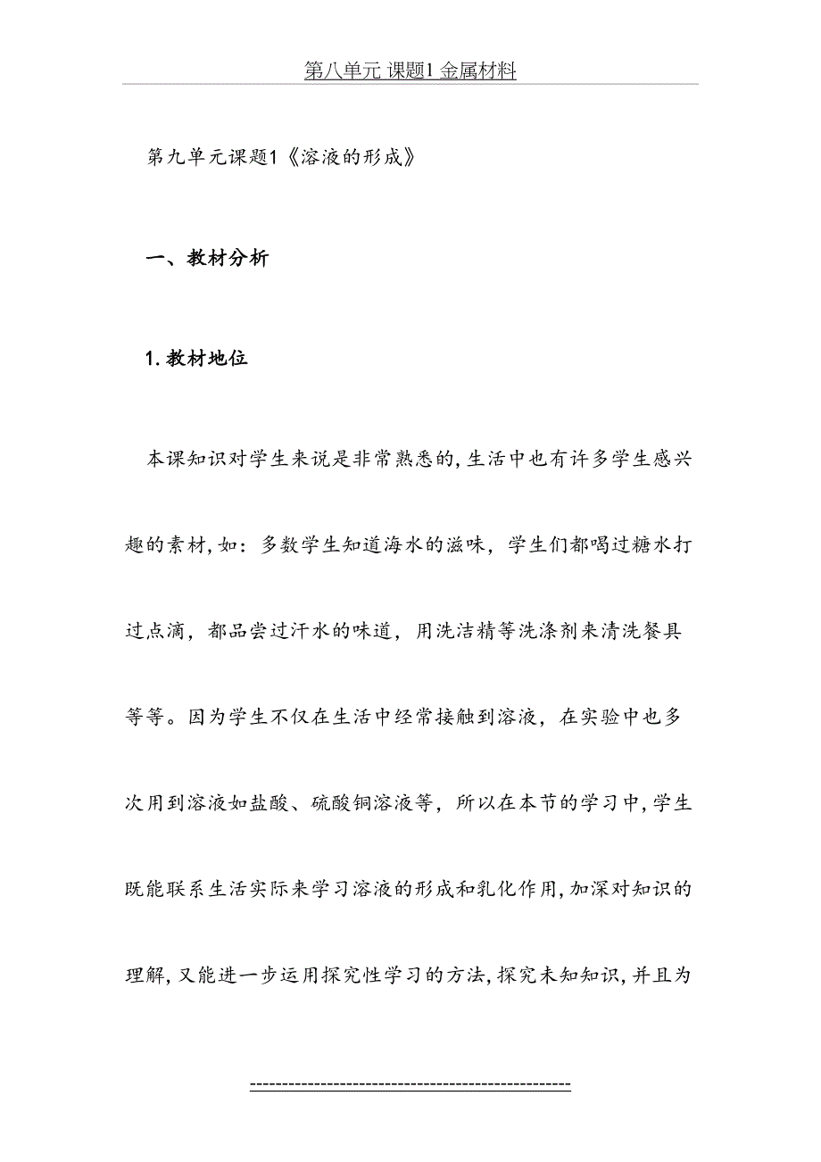 九年级化学第九单元课题1《溶液的形成》说课稿_第2页