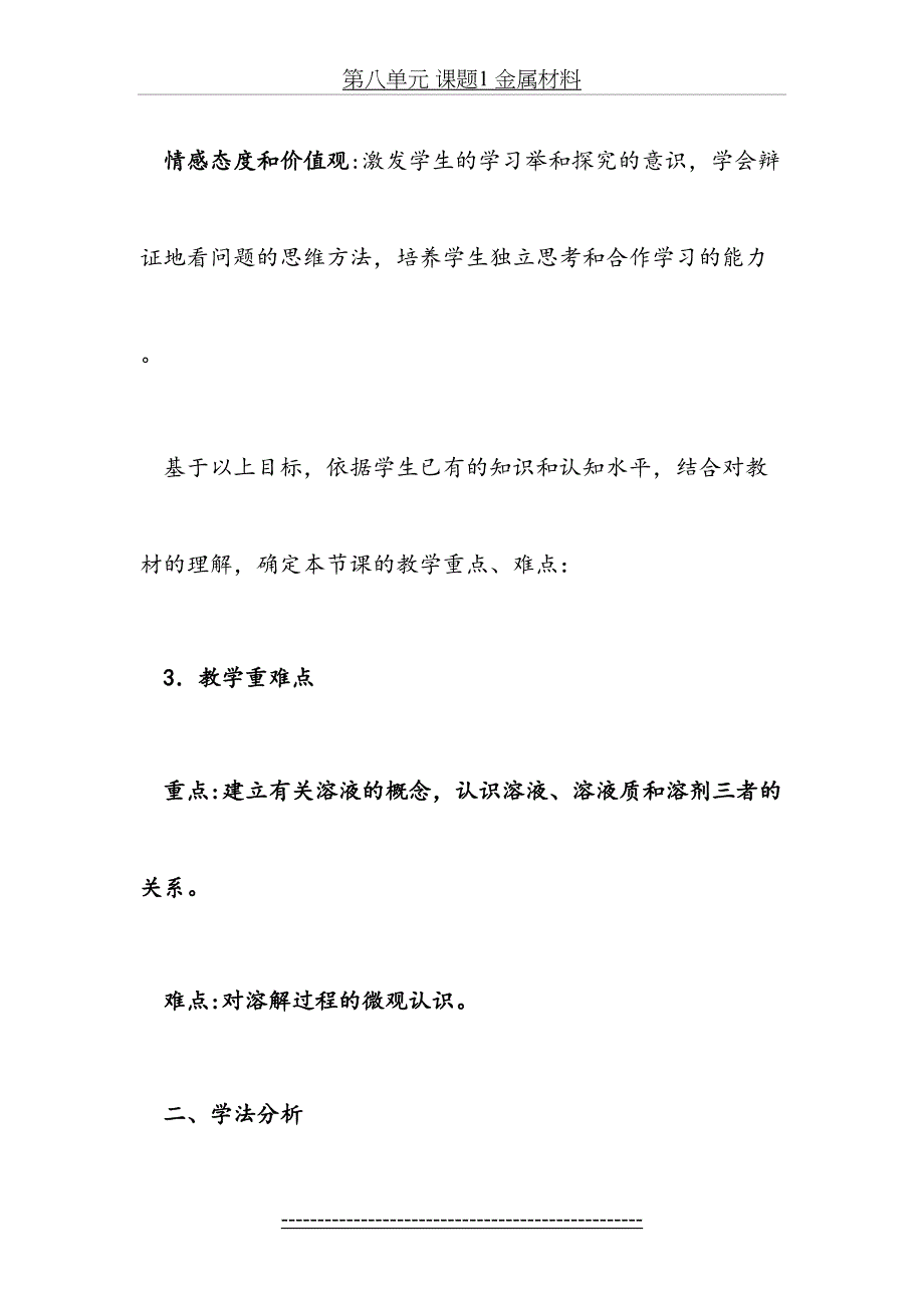 九年级化学第九单元课题1《溶液的形成》说课稿_第4页