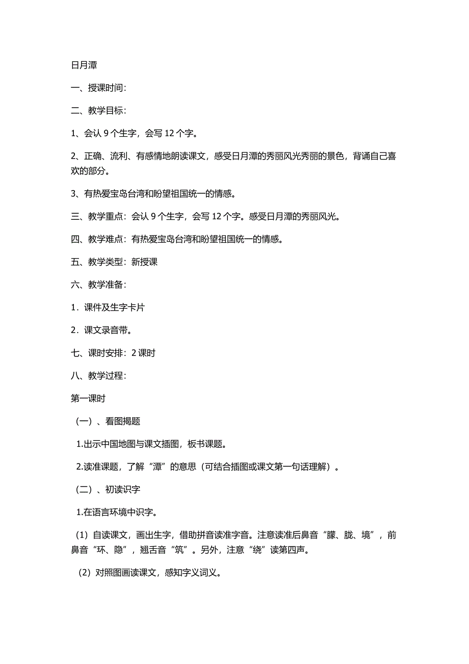二年级语文日月潭_第1页