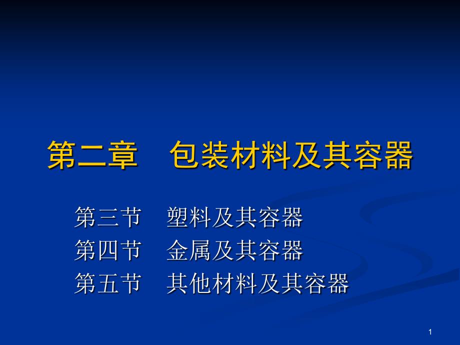 23包装材料塑料及其容器_第1页