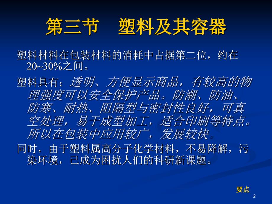 23包装材料塑料及其容器_第2页