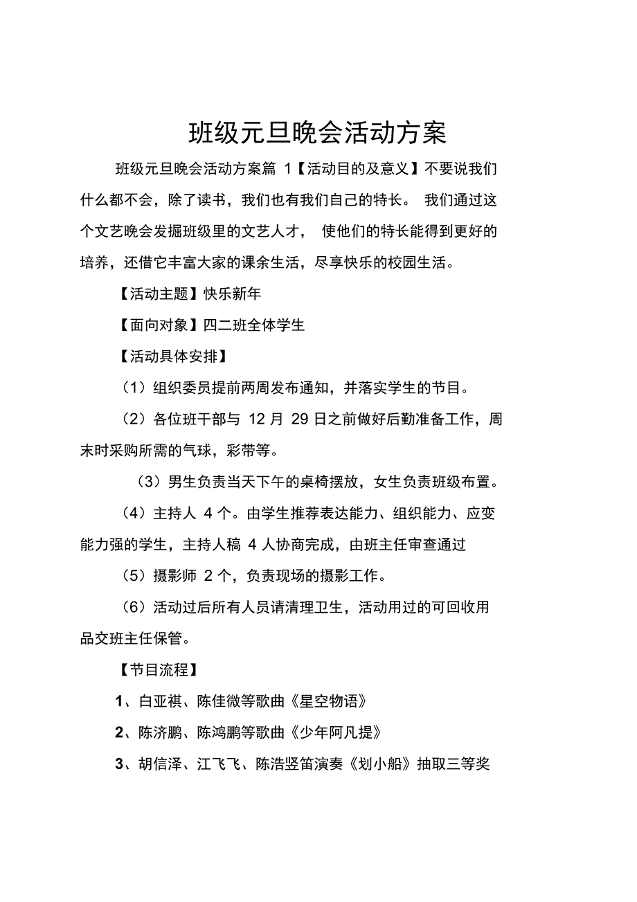 班级元旦晚会活动方案_第1页