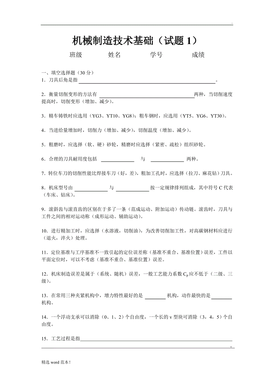 机械制造基础试题及答案.doc_第1页