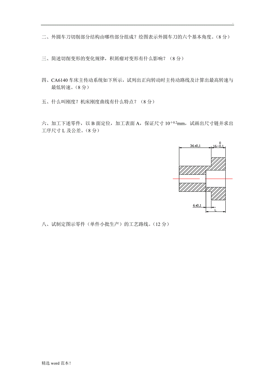 机械制造基础试题及答案.doc_第2页