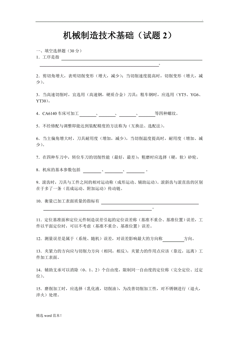 机械制造基础试题及答案.doc_第3页