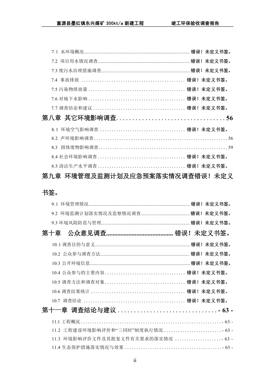 富源县墨红镇东兴煤矿300kt_a新建工程环评报告.docx_第4页