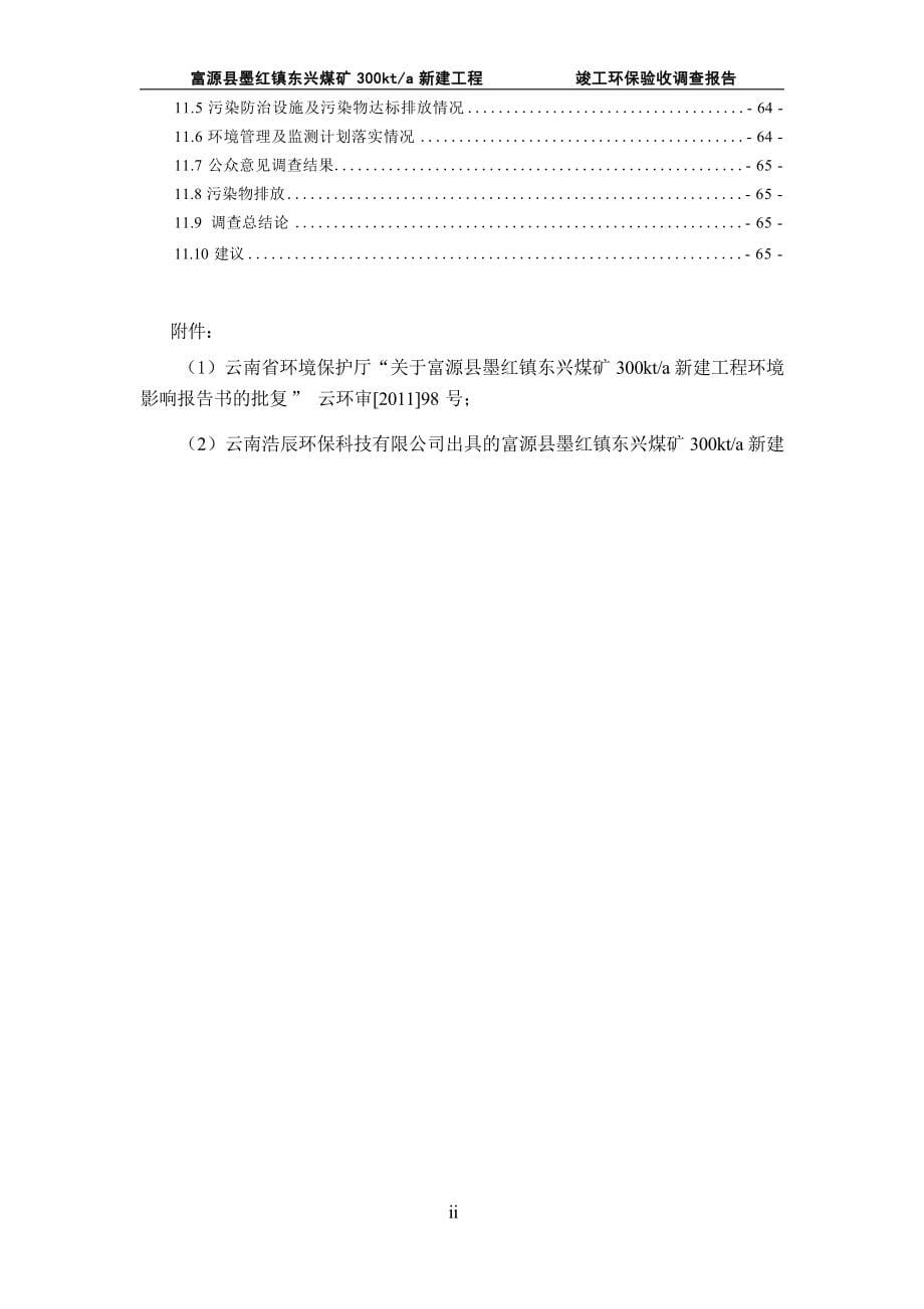 富源县墨红镇东兴煤矿300kt_a新建工程环评报告.docx_第5页