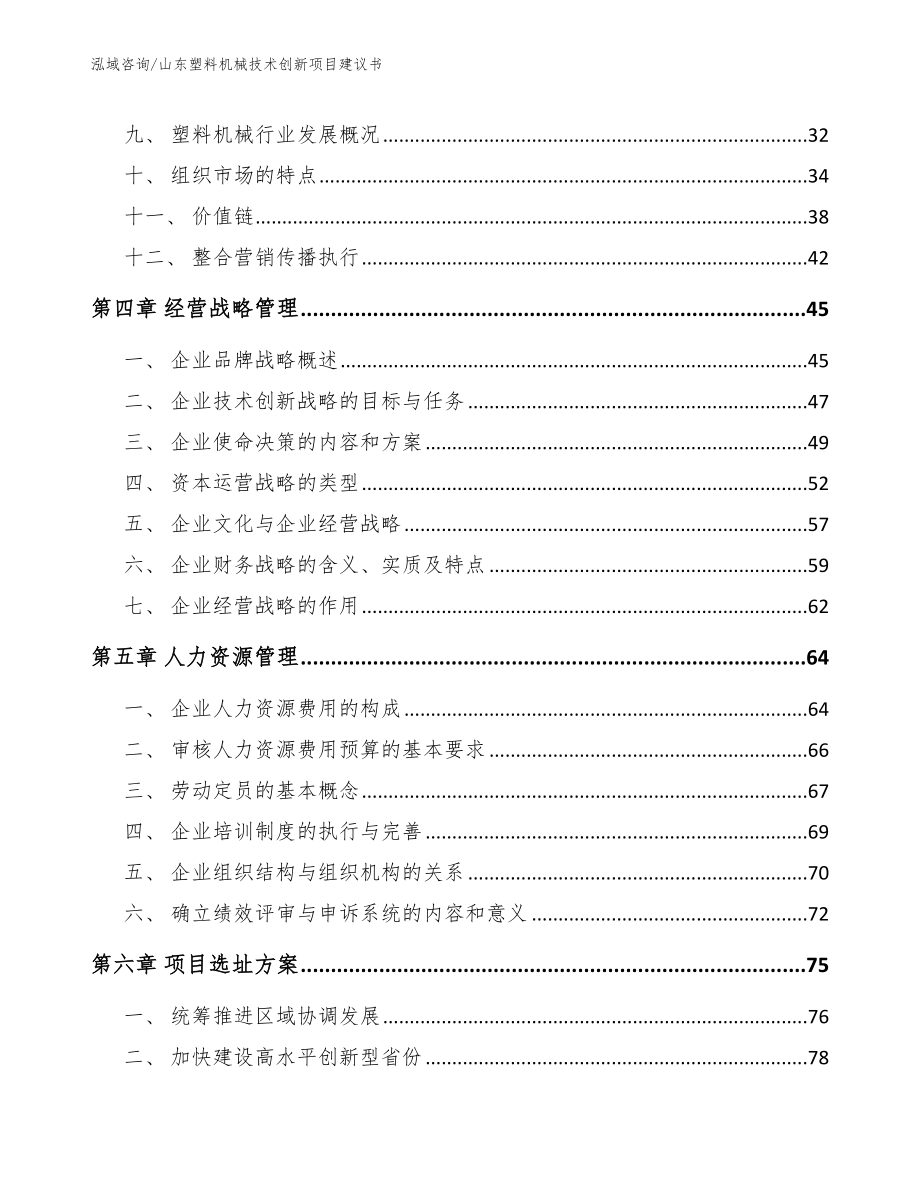 山东塑料机械技术创新项目建议书参考范文_第2页