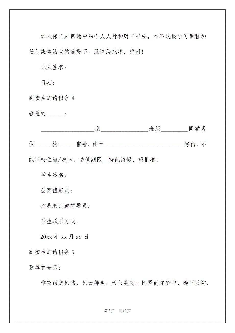 高校生的请假条15篇_第3页