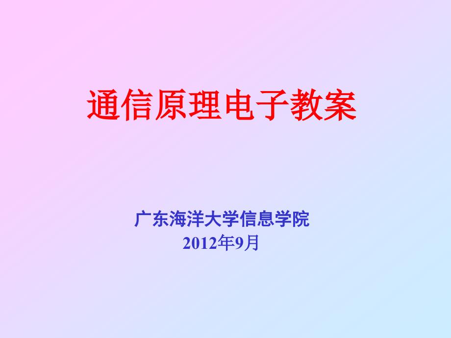 信道中的噪声、信道容量.ppt_第1页