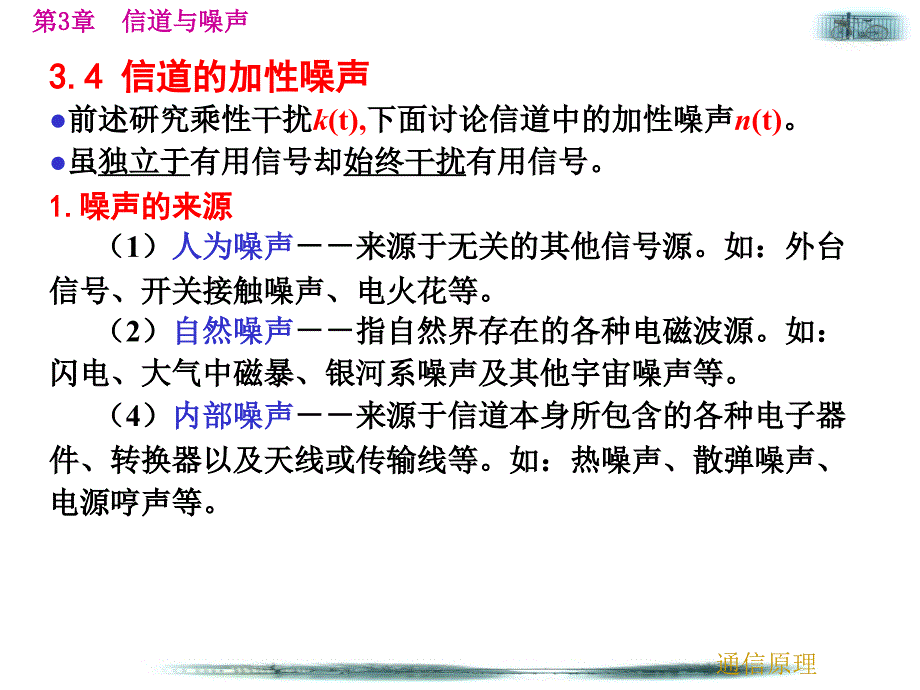 信道中的噪声、信道容量.ppt_第3页