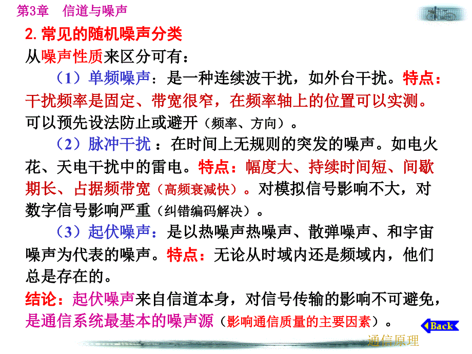 信道中的噪声、信道容量.ppt_第4页