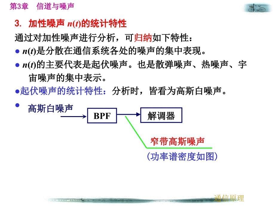 信道中的噪声、信道容量.ppt_第5页