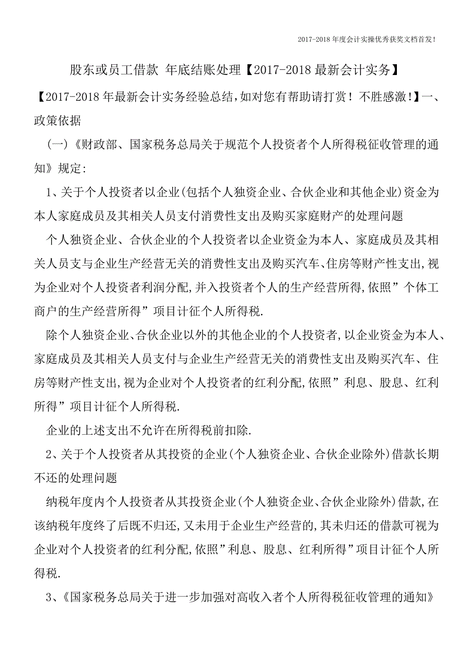 股东或员工借款-年底结账处理【2017-2018最新会计实务】.doc_第1页