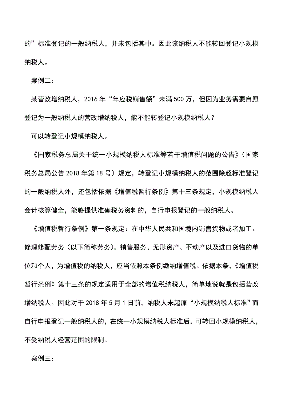 会计实务：四个转登记小规模纳税人争议案例的认识与分析.doc_第2页