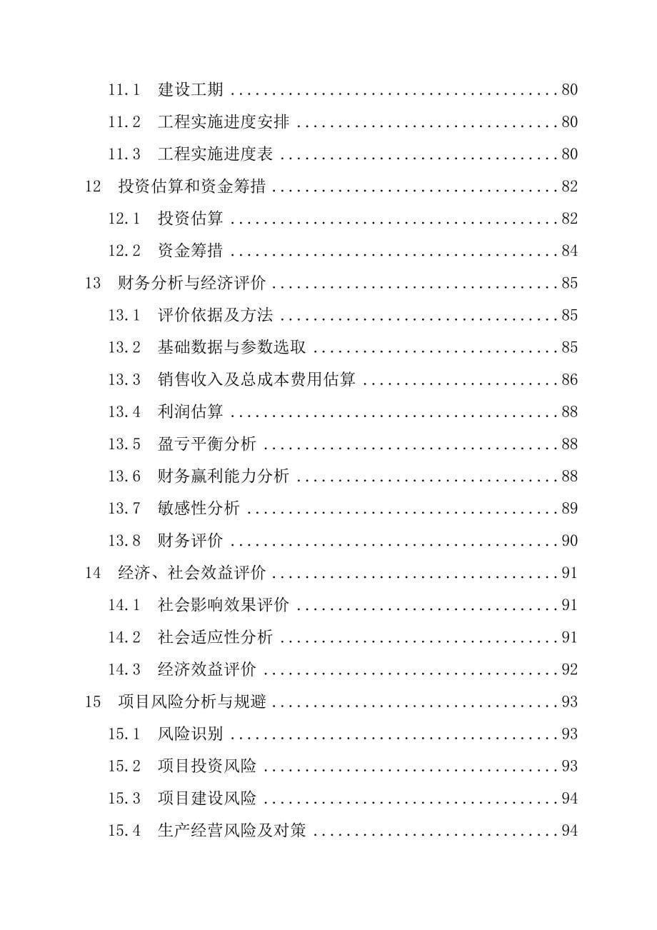 ★10万纱锭及千台布机生产线建设可行性研究报告★_第5页