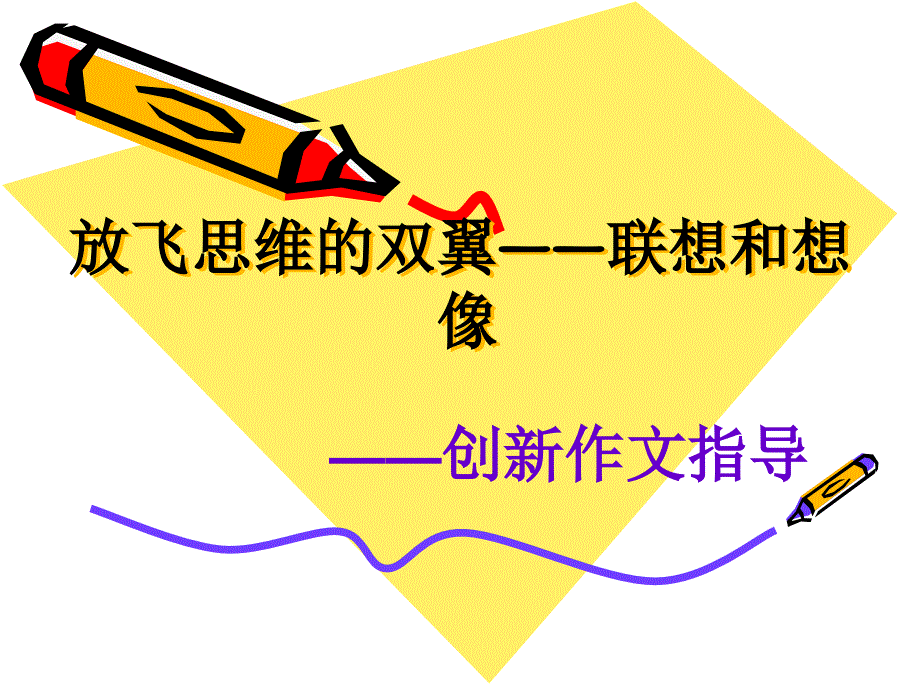 联想和想象作文训练(上课课件)_第3页