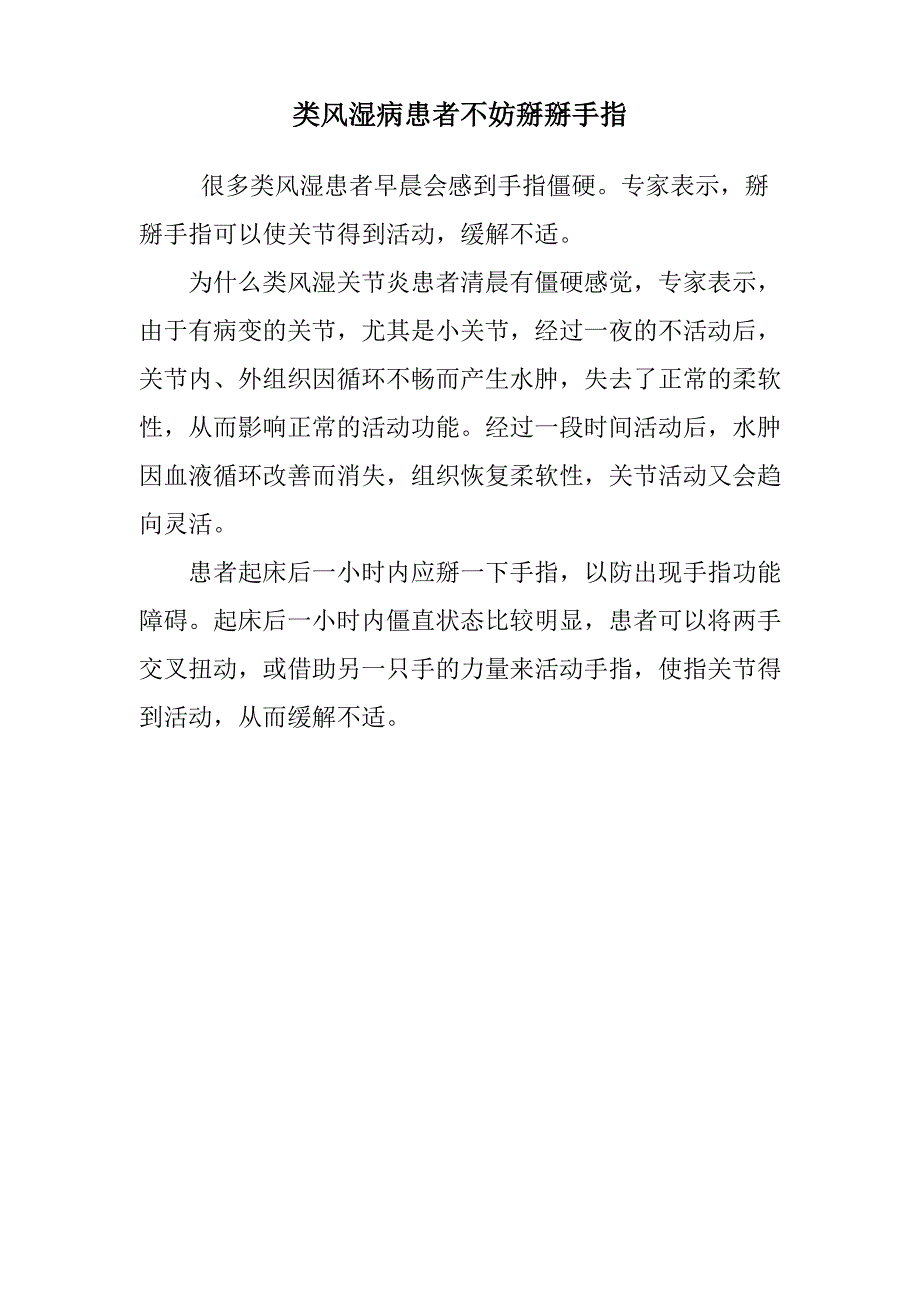 类风湿病患者不妨掰掰手指_第1页