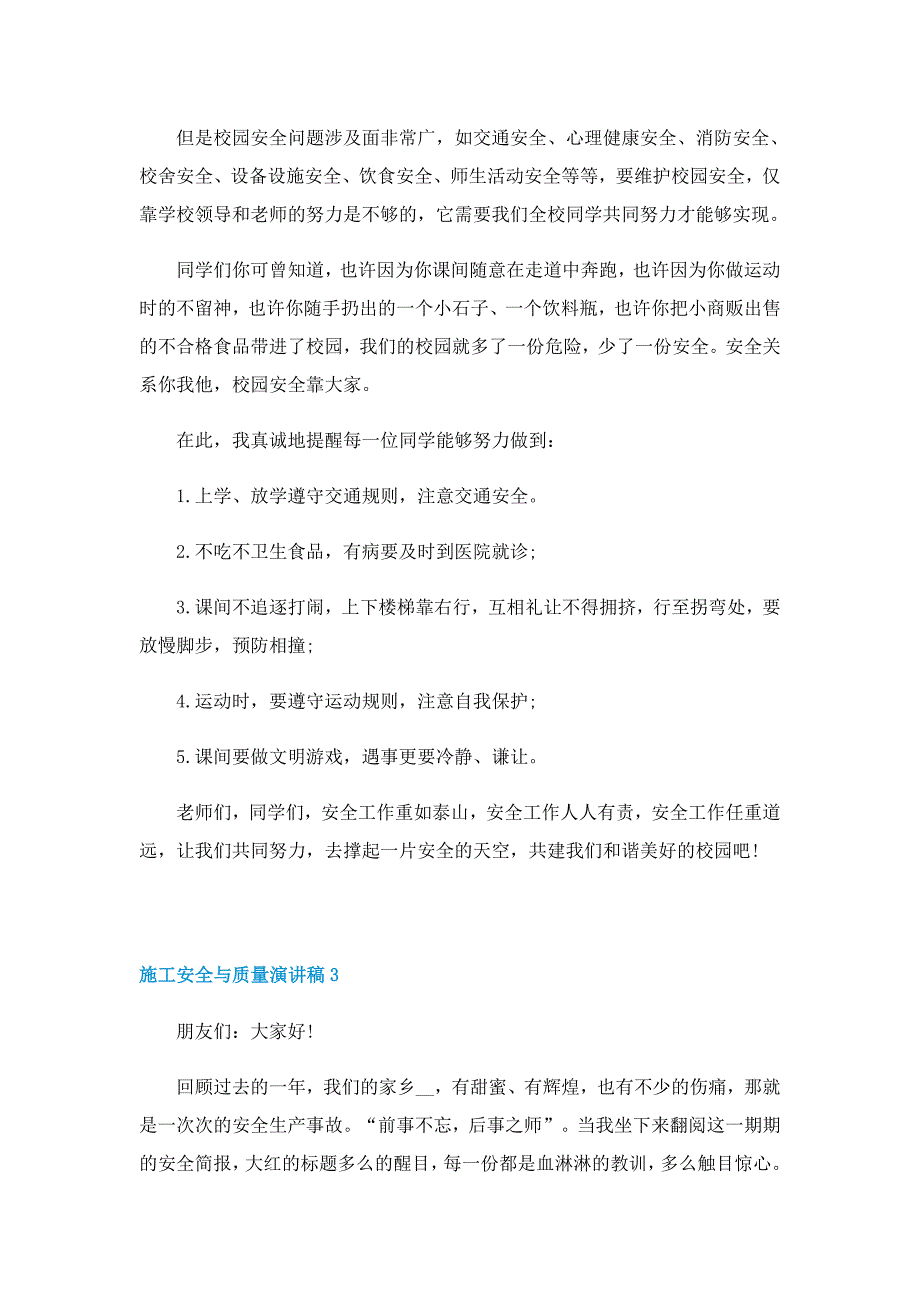 施工安全与质量演讲稿5篇范文_第3页