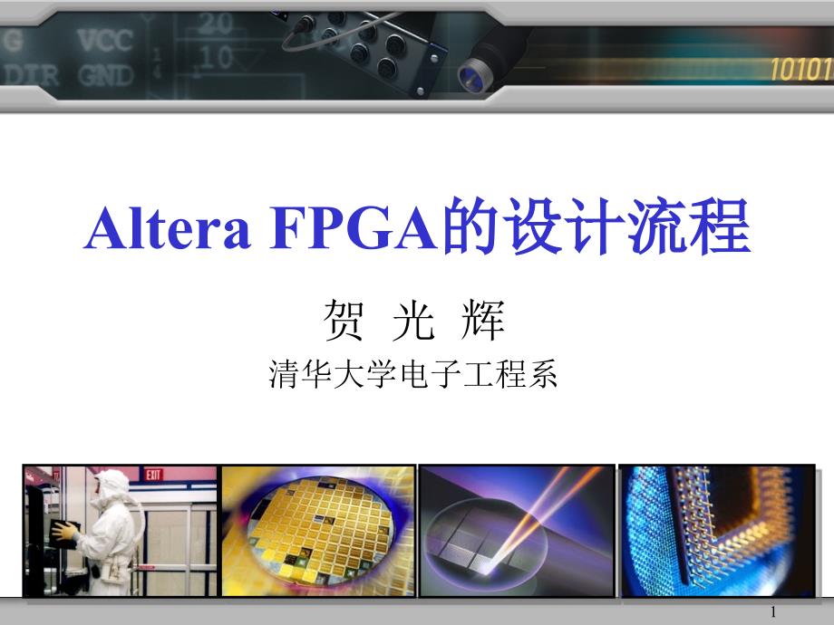 alterafpga的设计流程_第1页