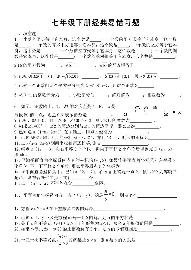 七下数学经典易错题.doc