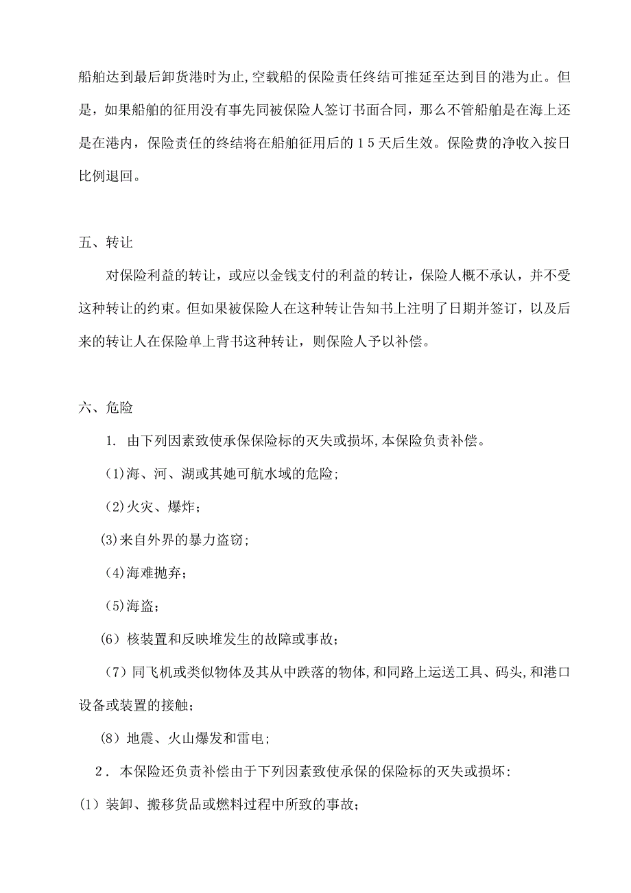 伦敦协会定期船舶险条款(非中国利益船舶保险)_第3页