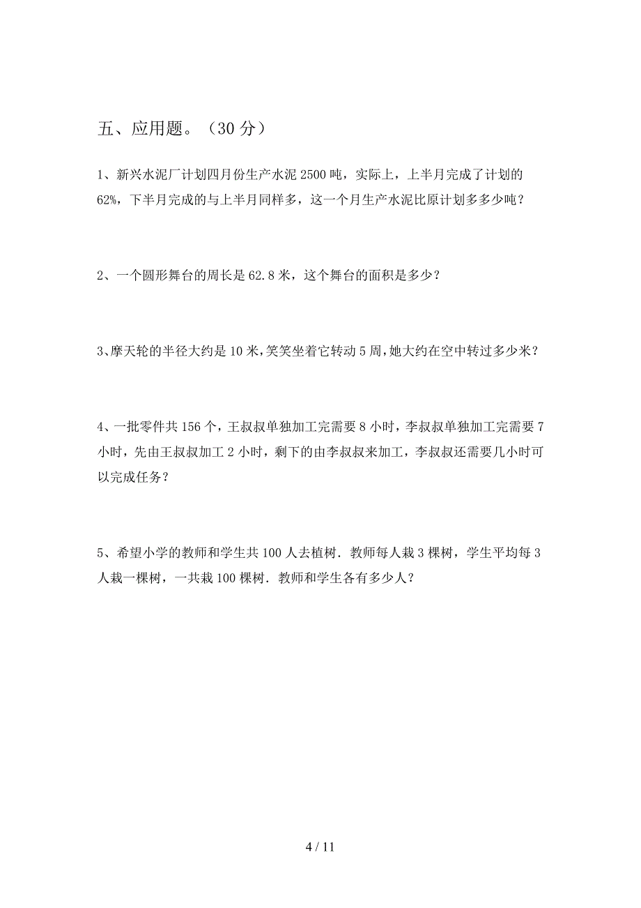 部编人教版六年级数学下册第三次月考精编试卷及答案(二套).docx_第4页