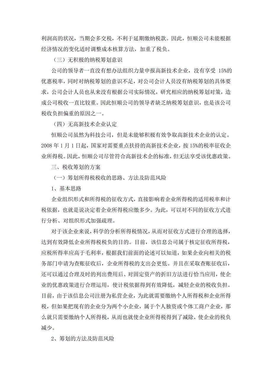 企业所得税纳税的会计处理现状分析研究财务管理专业_第4页