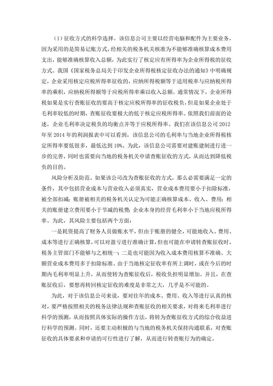 企业所得税纳税的会计处理现状分析研究财务管理专业_第5页