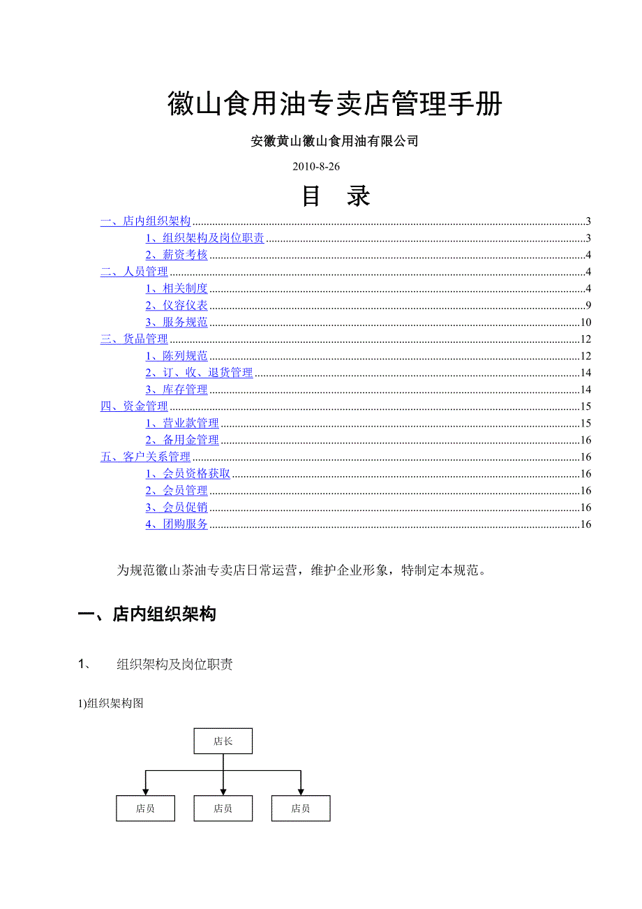 精选文档徽山食用油专卖店管理手册_第1页