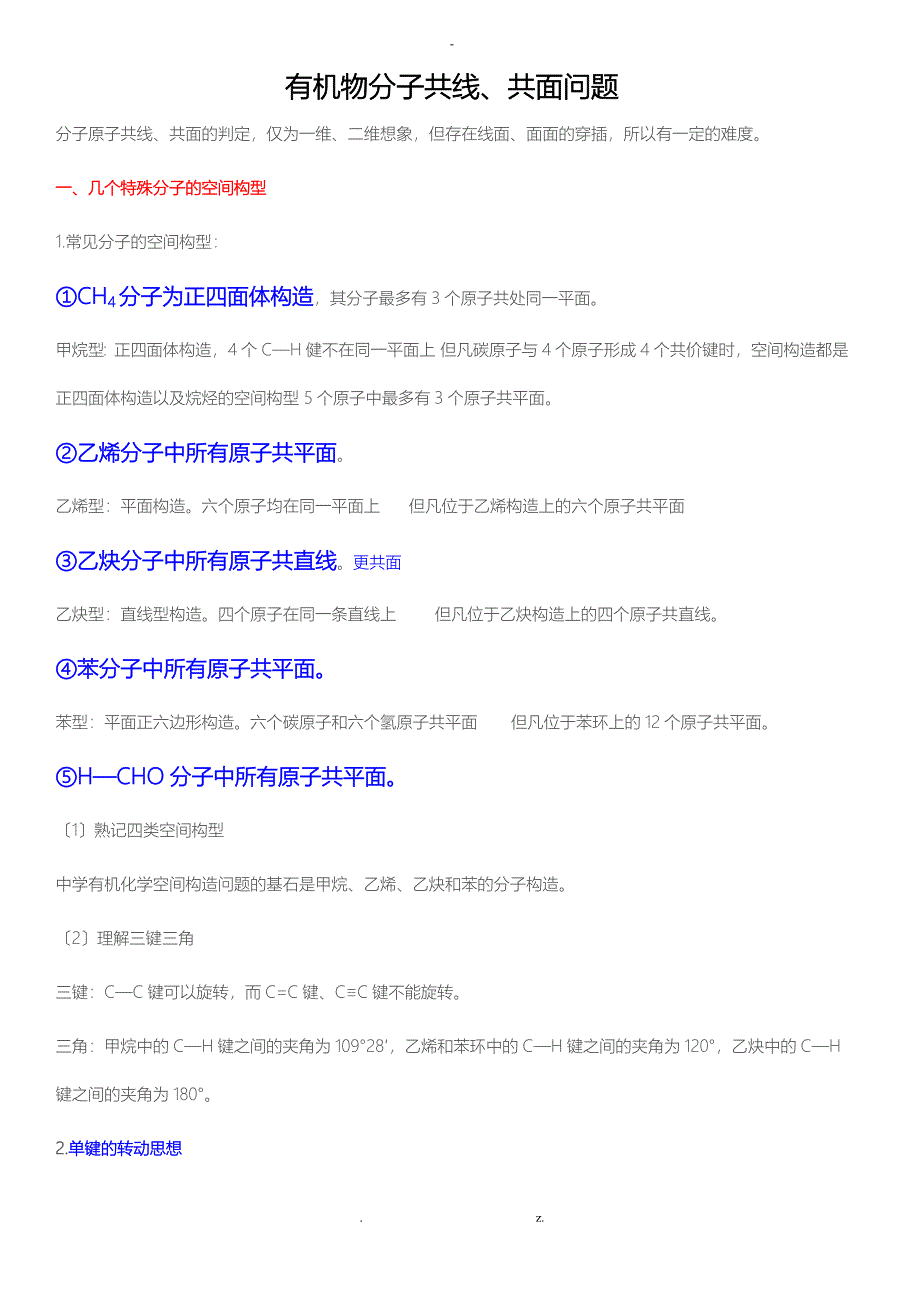 原创.doc有机物分子共线共面问题_第1页