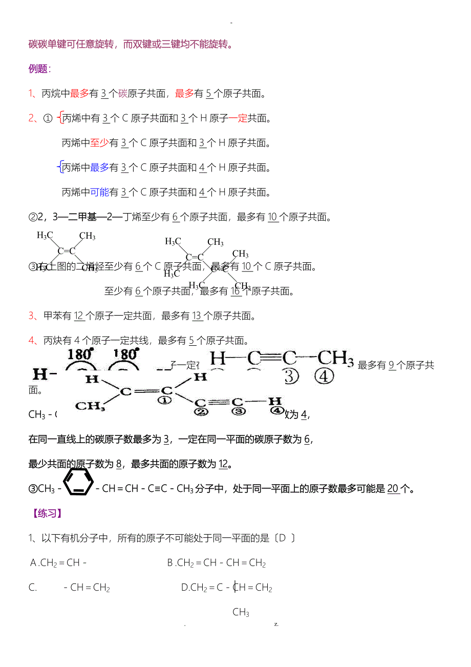 原创.doc有机物分子共线共面问题_第4页