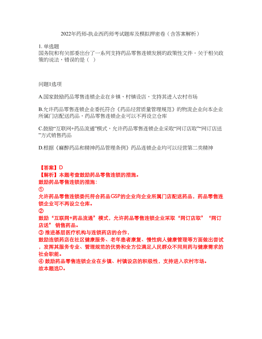 2022年药师-执业西药师考试题库及模拟押密卷57（含答案解析）_第1页